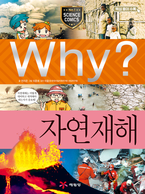 Title details for Why?과학024-자연재해(3판; Why? Natural Disasters) by Jieun Cheon - Available